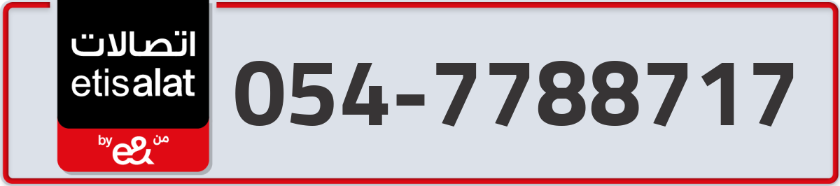 etisalat Mobile Number 054 code 7788717 number
