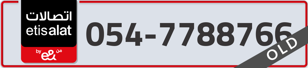 etisalat Mobile Number 054 code 7788766 number