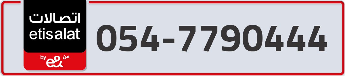 etisalat Mobile Number 054 code 7790444 number