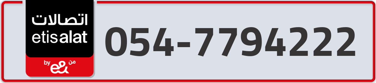 etisalat Mobile Number 054 code 7794222 number