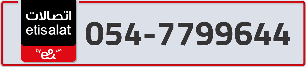 etisalat Mobile Number 054 code 7799644 number