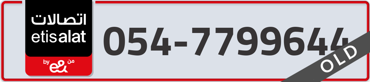 etisalat Mobile Number 054 code 7799644 number