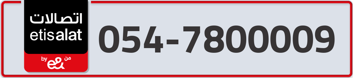 etisalat Mobile Number 054 code 7800009 number