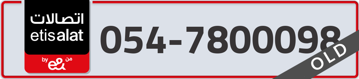 etisalat Mobile Number 054 code 7800098 number
