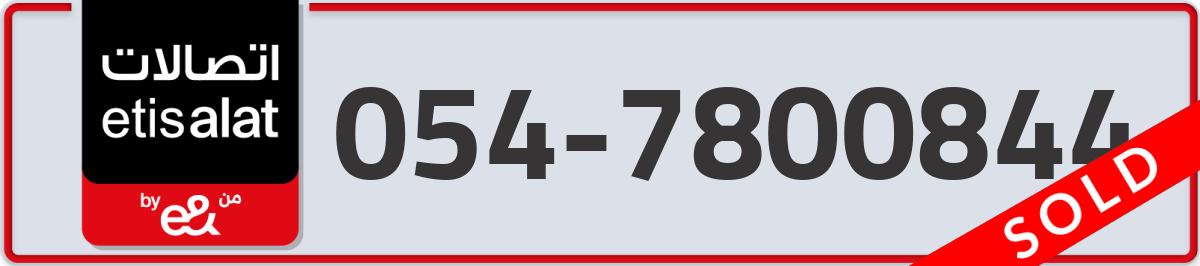 etisalat Mobile Number 054 code 7800844 number