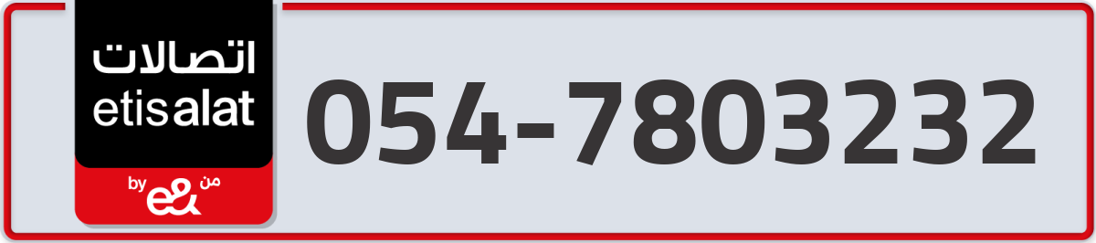 etisalat Mobile Number 054 code 7803232 number