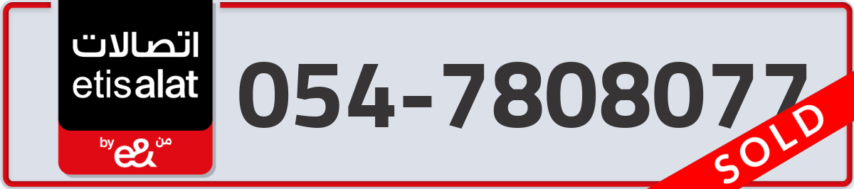 etisalat Mobile Number 054 code 7808077 number
