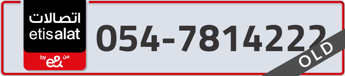 etisalat Mobile Number 054 code 7814222 number