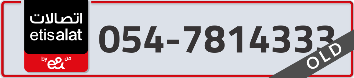 etisalat Mobile Number 054 code 7814333 number