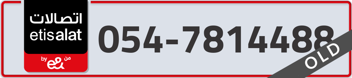 etisalat Mobile Number 054 code 7814488 number