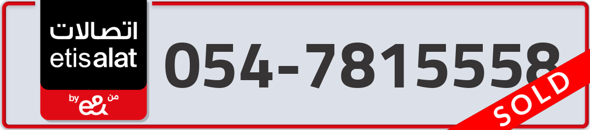 etisalat Mobile Number 054 code 7815558 number