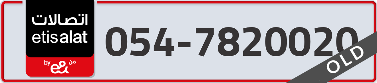 etisalat Mobile Number 054 code 7820020 number