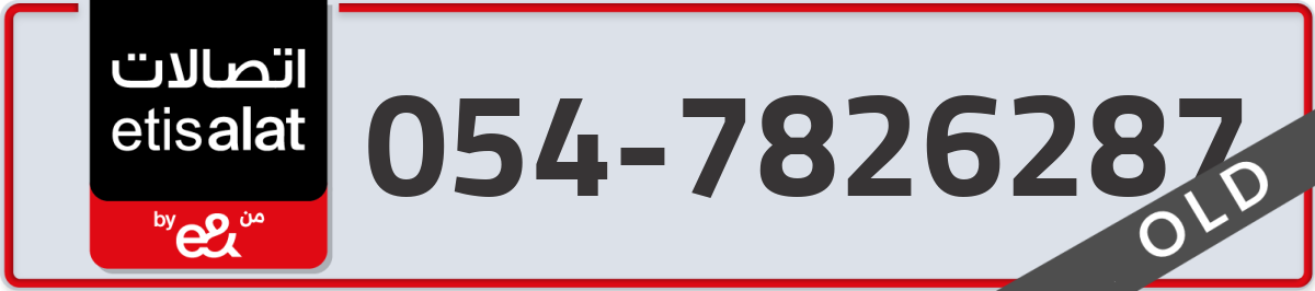 etisalat Mobile Number 054 code 7826287 number