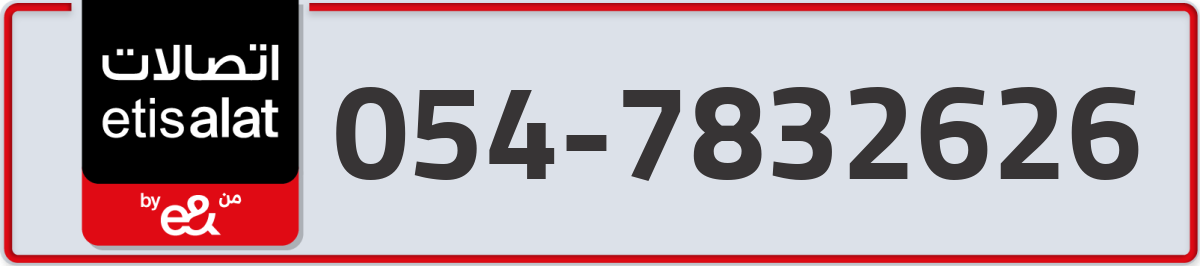 etisalat Mobile Number 054 code 7832626 number