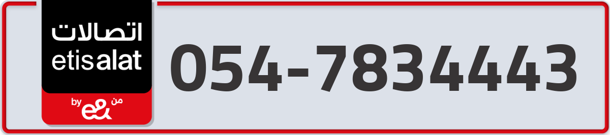 etisalat Mobile Number 054 code 7834443 number