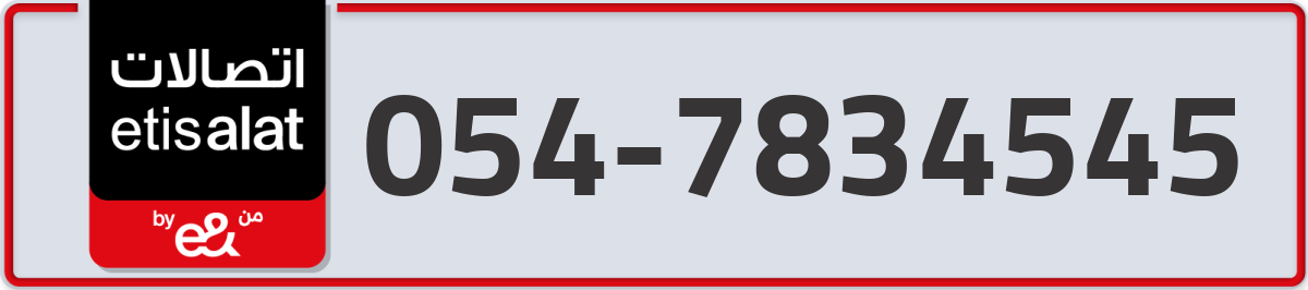 etisalat Mobile Number 054 code 7834545 number
