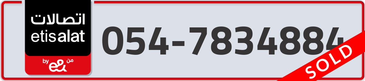 etisalat Mobile Number 054 code 7834884 number