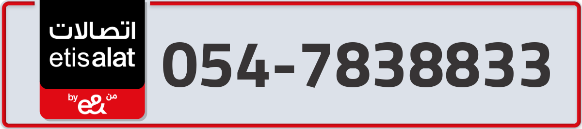 etisalat Mobile Number 054 code 7838833 number