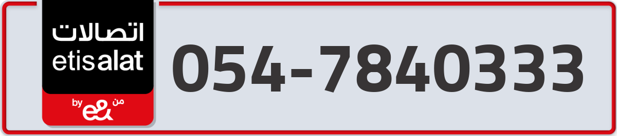 etisalat Mobile Number 054 code 7840333 number