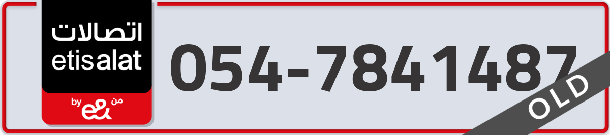 etisalat Mobile Number 054 code 7841487 number