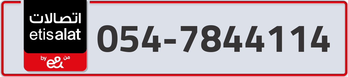 etisalat Mobile Number 054 code 7844114 number