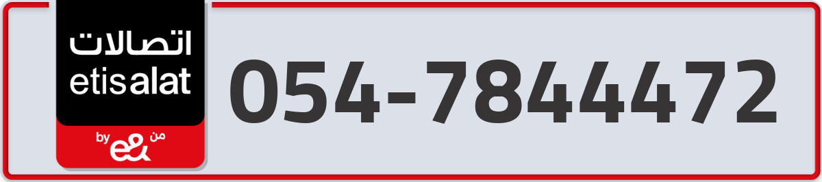 etisalat Mobile Number 054 code 7844472 number