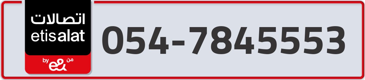 etisalat Mobile Number 054 code 7845553 number