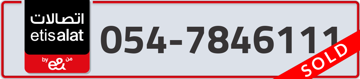 etisalat Mobile Number 054 code 7846111 number