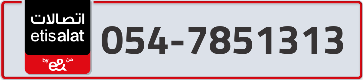 etisalat Mobile Number 054 code 7851313 number