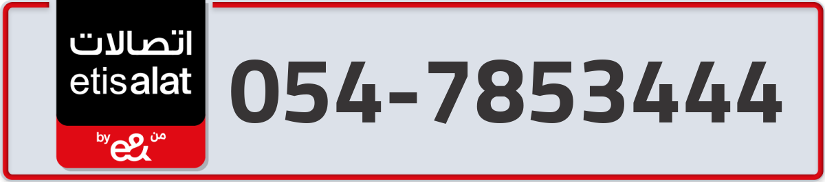 etisalat Mobile Number 054 code 7853444 number
