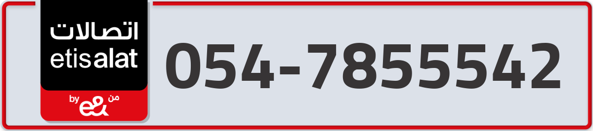 etisalat Mobile Number 054 code 7855542 number