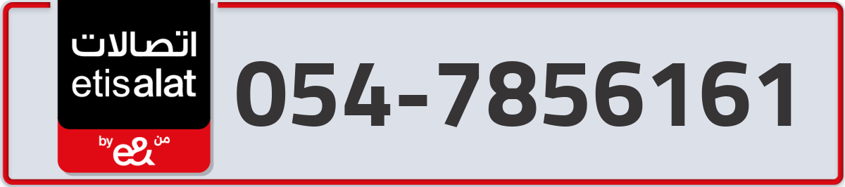 etisalat Mobile Number 054 code 7856161 number