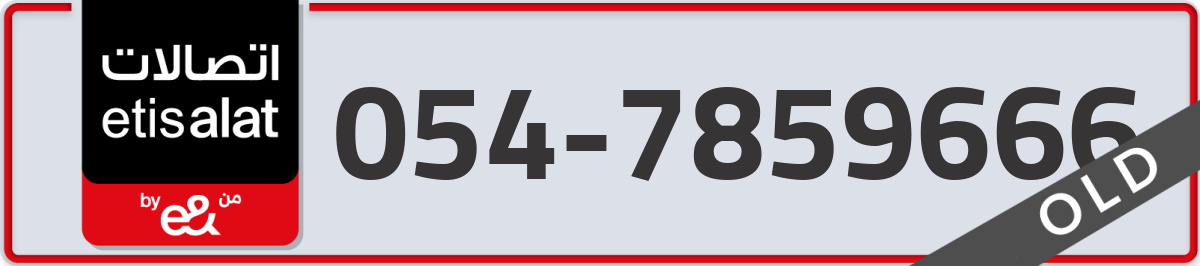 etisalat Mobile Number 054 code 7859666 number