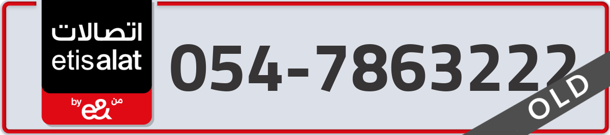 etisalat Mobile Number 054 code 7863222 number