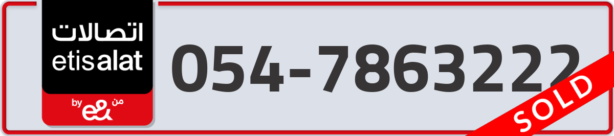 etisalat Mobile Number 054 code 7863222 number
