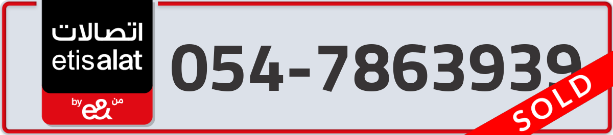 etisalat Mobile Number 054 code 7863939 number