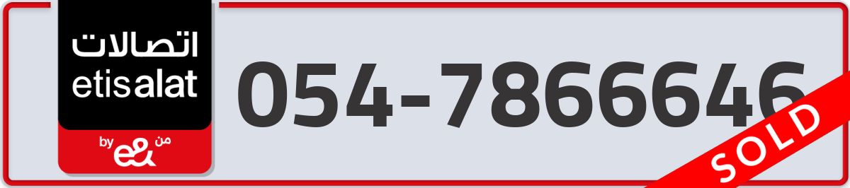 etisalat Mobile Number 054 code 7866646 number