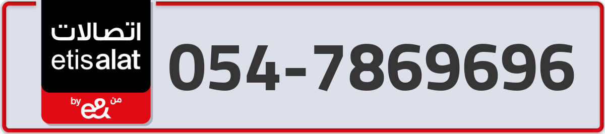 etisalat Mobile Number 054 code 7869696 number