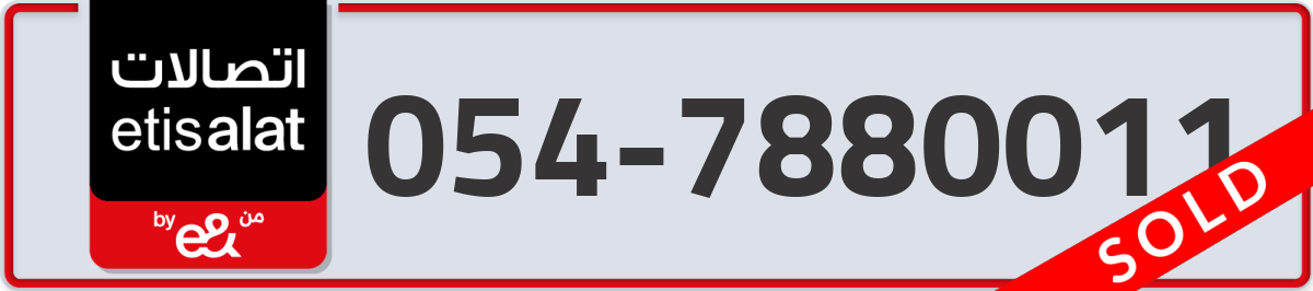 etisalat Mobile Number 054 code 7880011 number