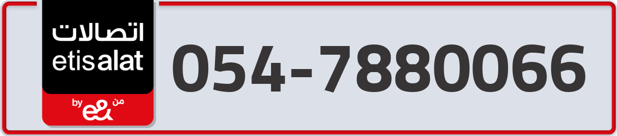 etisalat Mobile Number 054 code 7880066 number