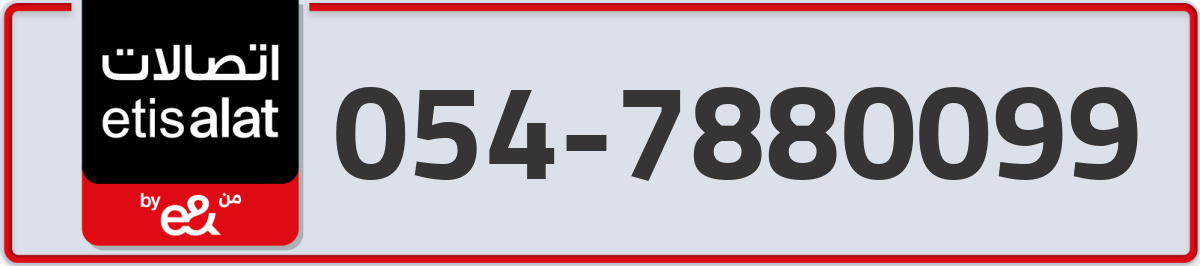 etisalat Mobile Number 054 code 7880099 number