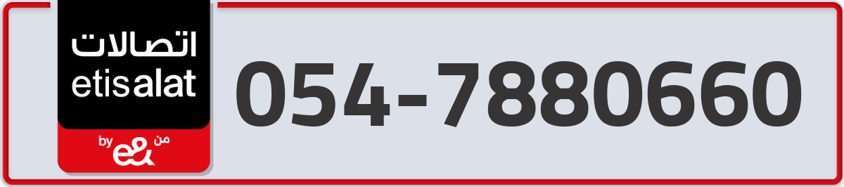 etisalat Mobile Number 054 code 7880660 number