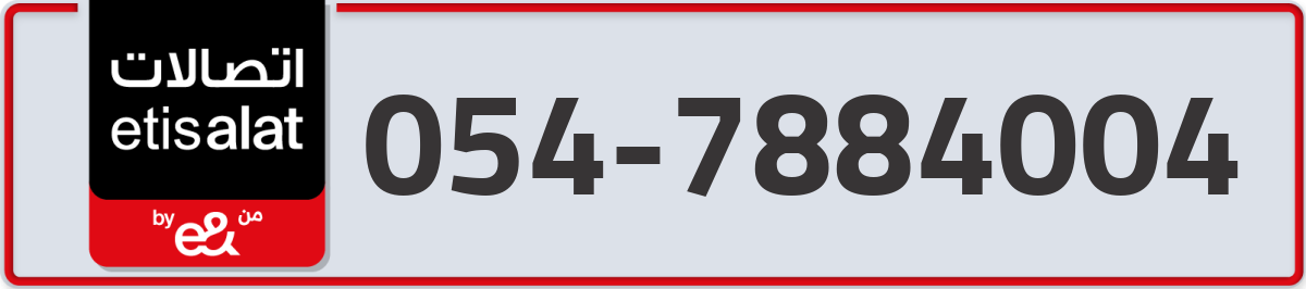 etisalat Mobile Number 054 code 7884004 number