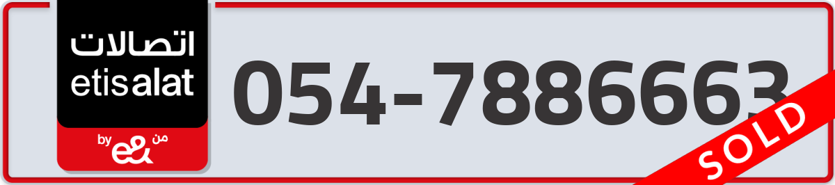 etisalat Mobile Number 054 code 7886663 number