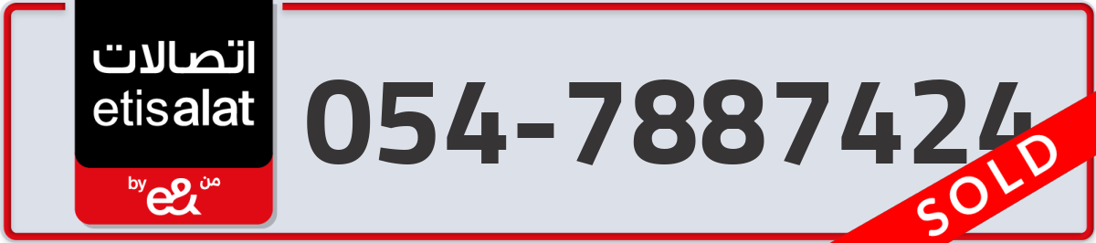 etisalat Mobile Number 054 code 7887424 number
