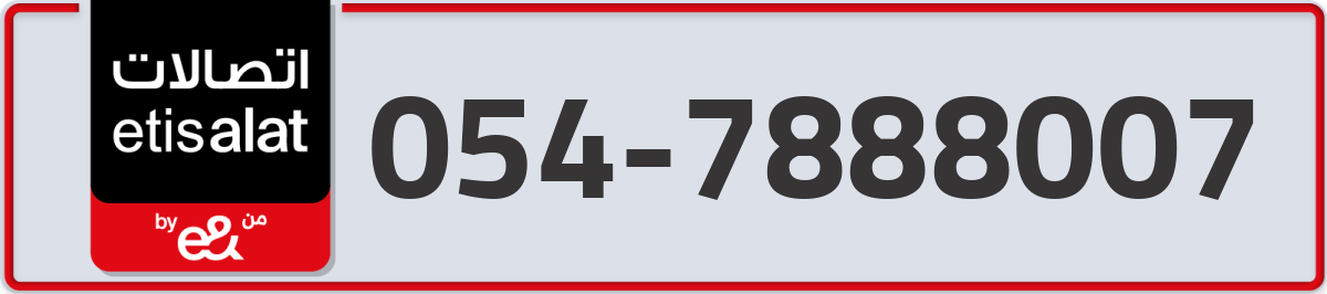 etisalat Mobile Number 054 code 7888007 number