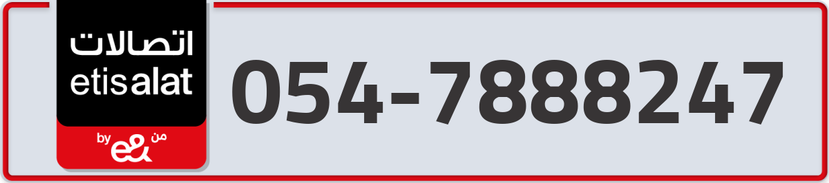 etisalat Mobile Number 054 code 7888247 number