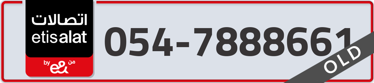 etisalat Mobile Number 054 code 7888661 number