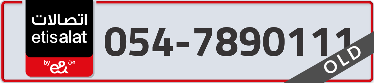 etisalat Mobile Number 054 code 7890111 number