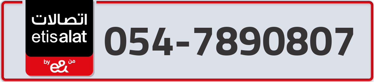 etisalat Mobile Number 054 code 7890807 number